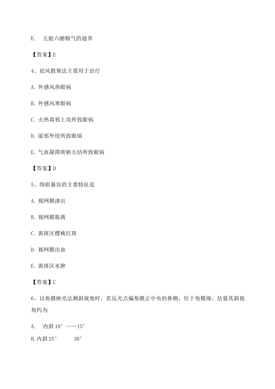 中医眼科习题集附答案第2套_第2页