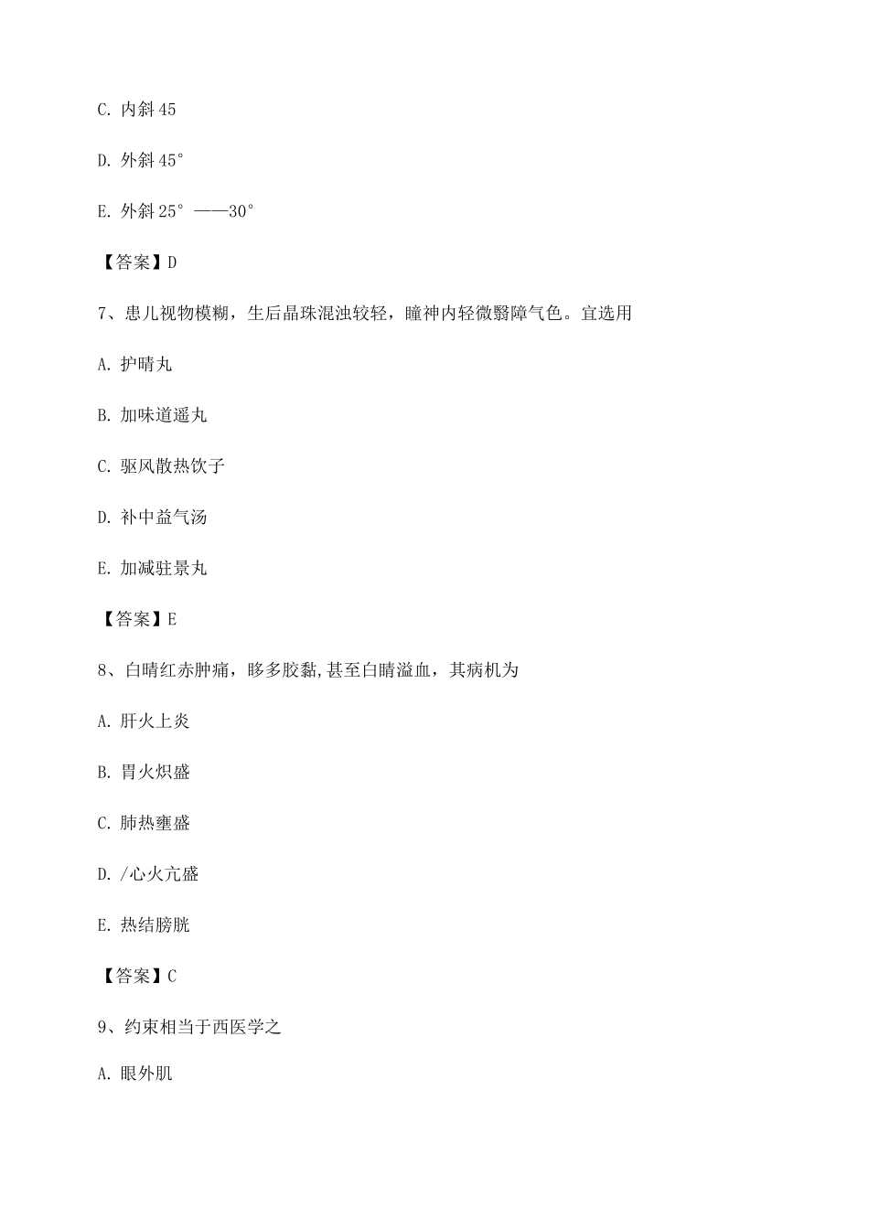 中医眼科习题集附答案第2套_第3页