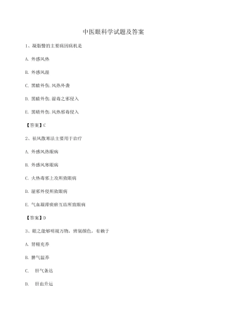 中医眼科习题集附答案第2套