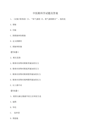 中医眼科习题集附答案第10套