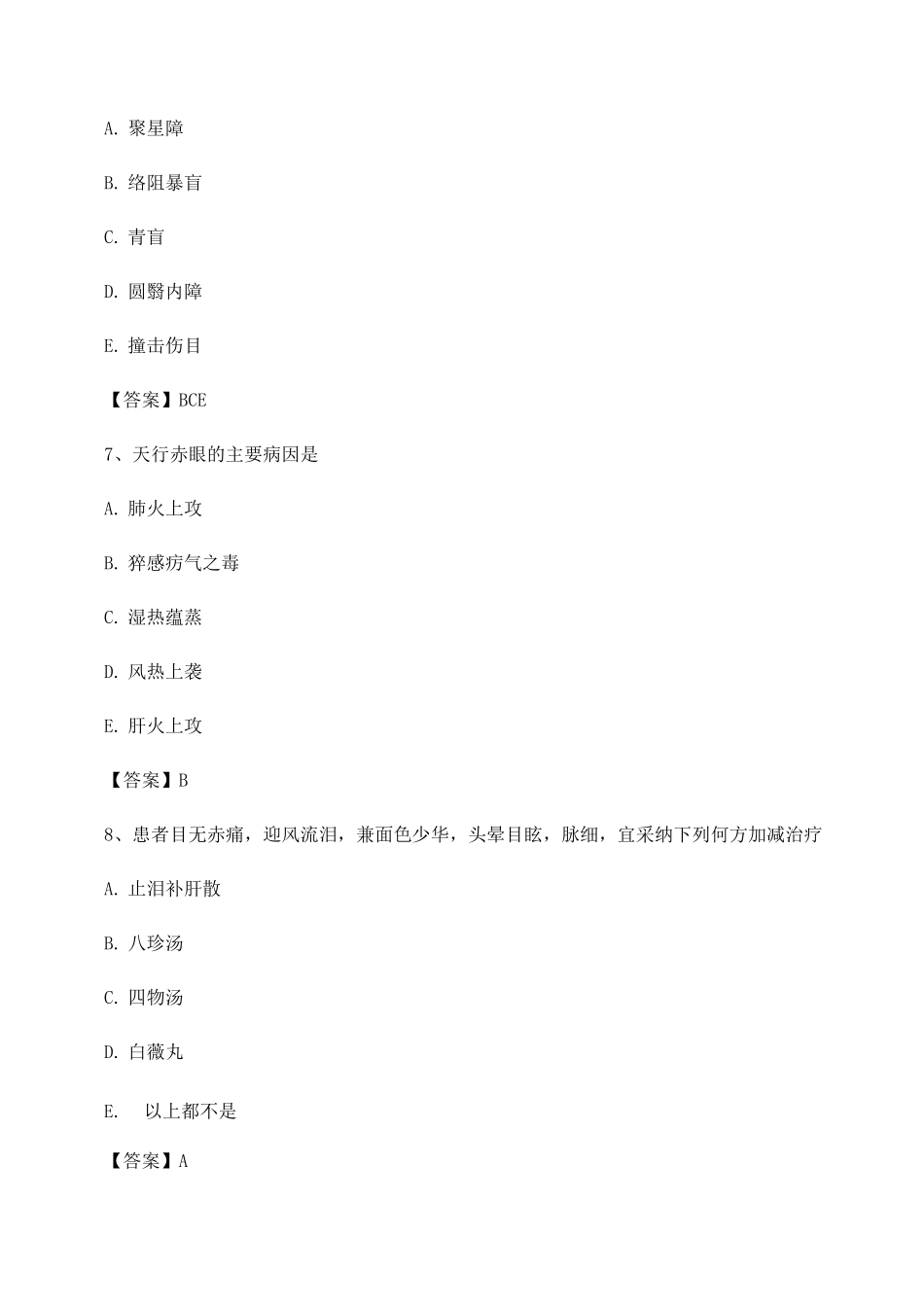 中医眼科习题集附答案第1套_第3页