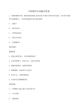 中医眼科习题集附答案第1套