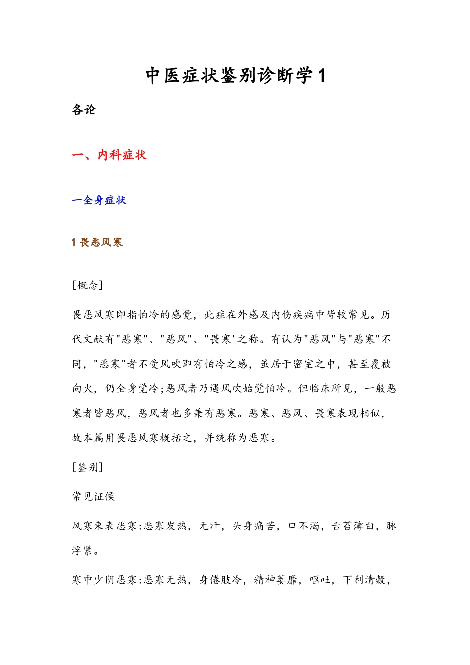 中医症状鉴别诊断学_第1页