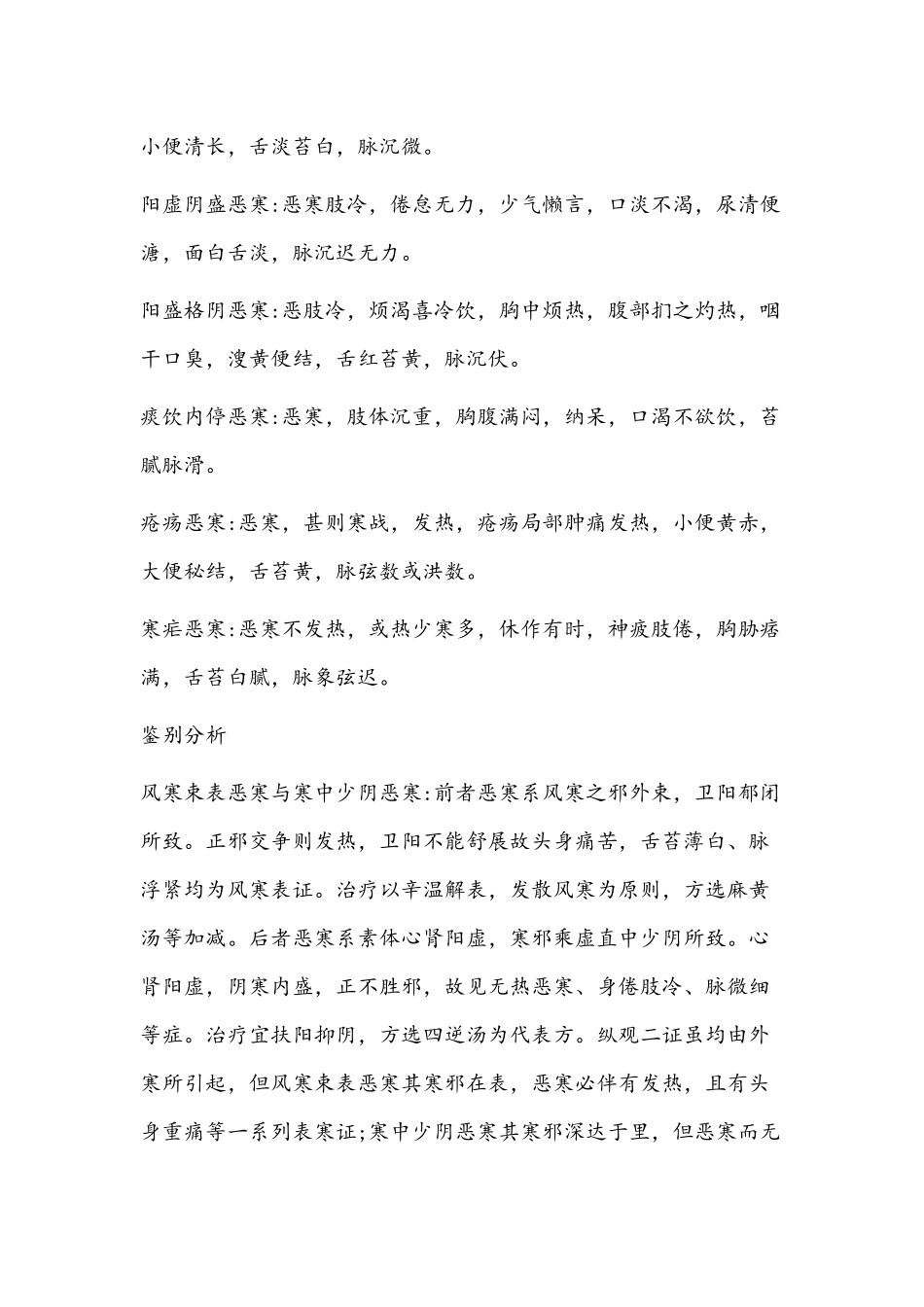 中医症状鉴别诊断学_第2页