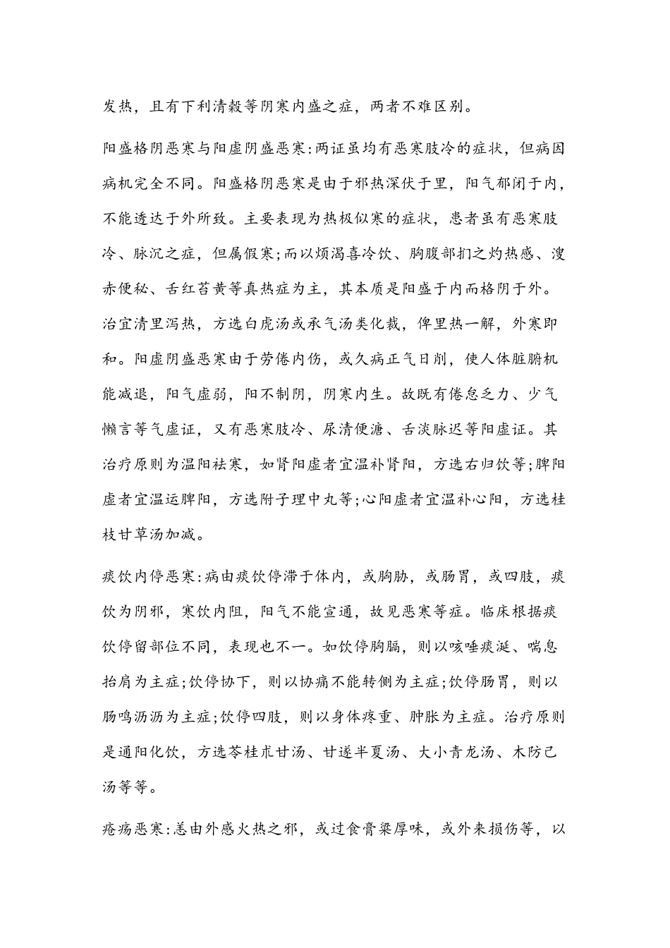 中医症状鉴别诊断学_第3页