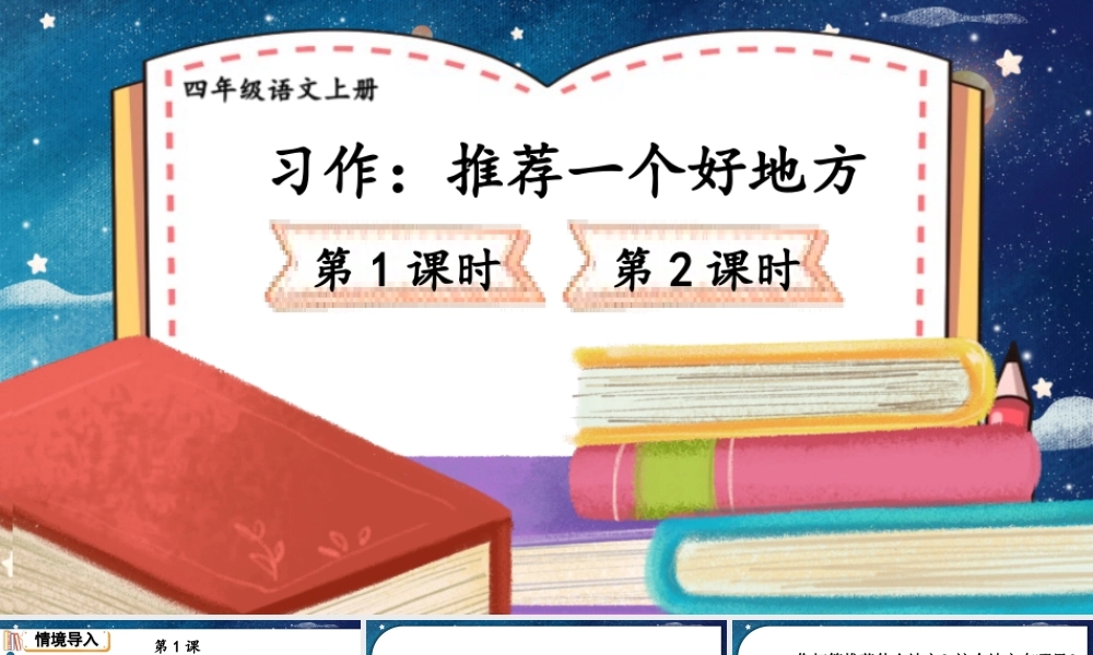（24人教统编版小学语文）四年级上册第一单元习作：推荐一个好地方【课件】