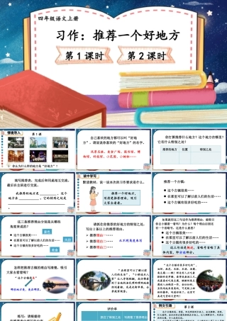 （24人教统编版小学语文）四年级上册第一单元习作：推荐一个好地方【课件】