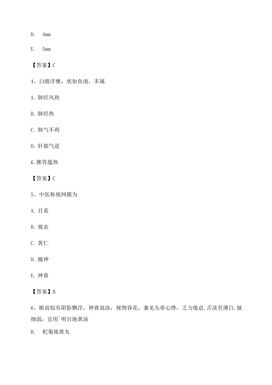 中医眼科习题集附答案第4套_第2页
