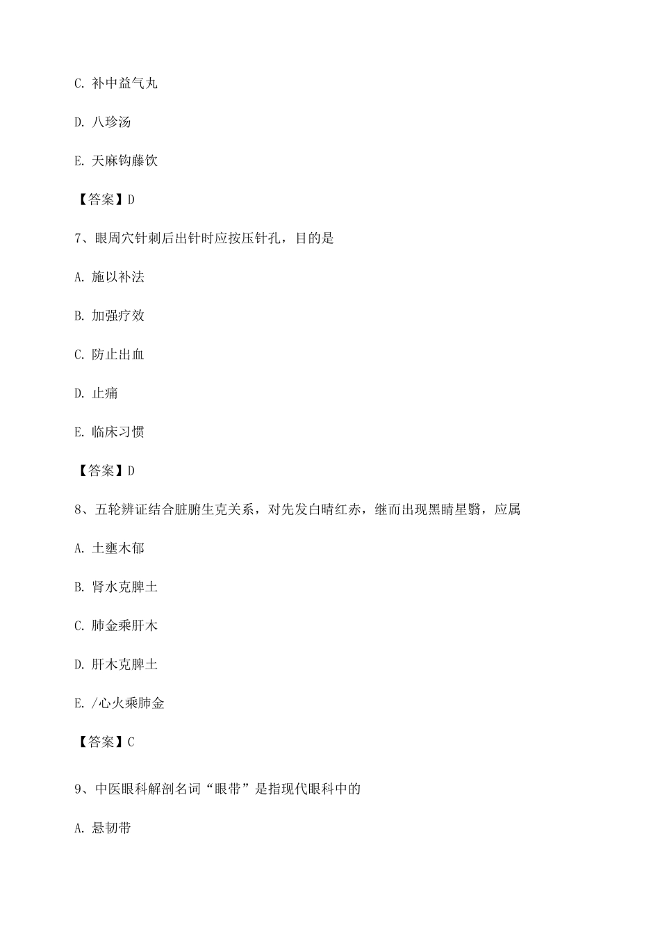 中医眼科习题集附答案第4套_第3页