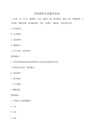 中医眼科习题集附答案第4套