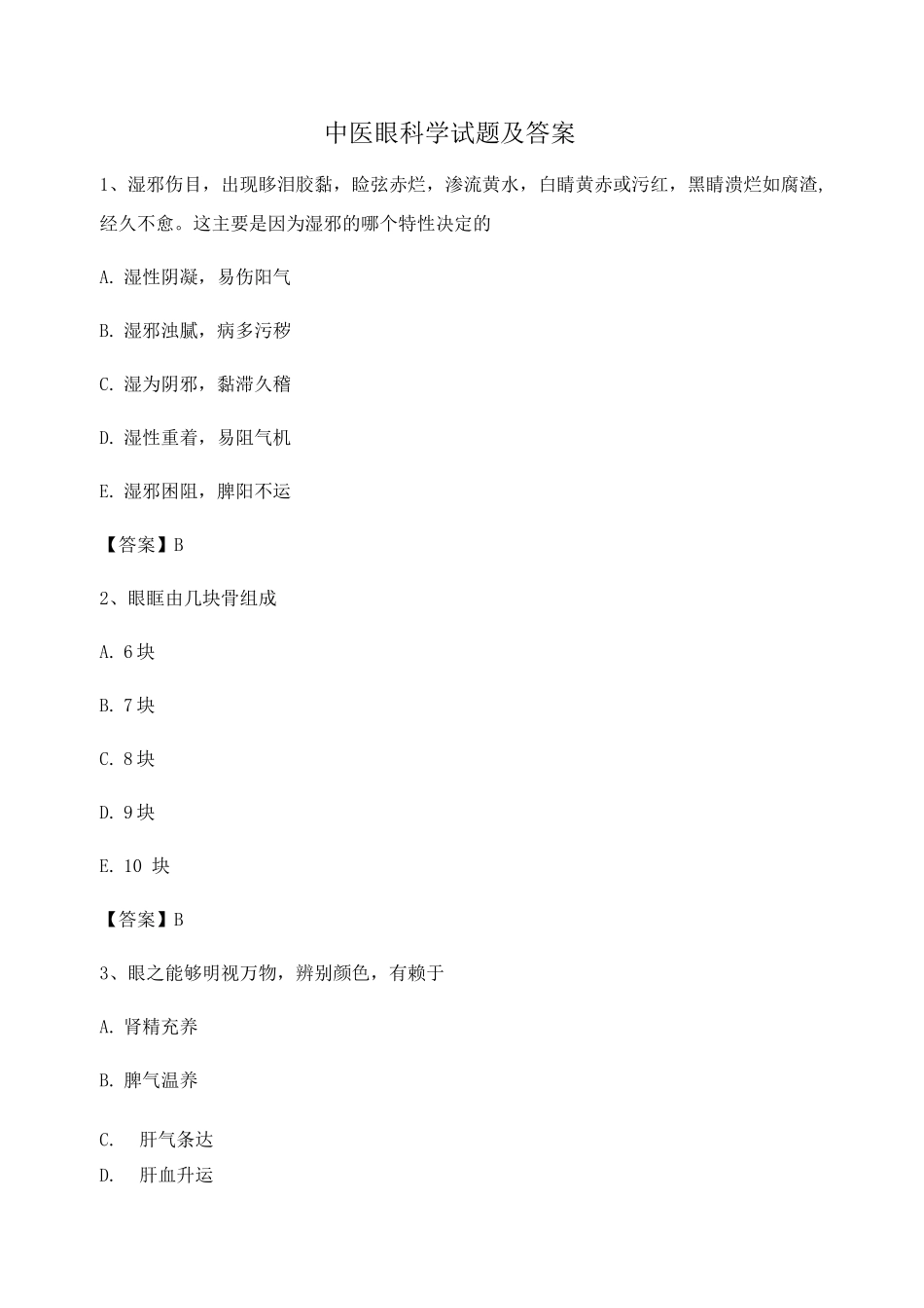 中医眼科习题集附答案_第1页