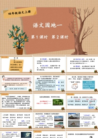 （24人教统编版小学语文）四年级上册第一单元语文园地一【课件】