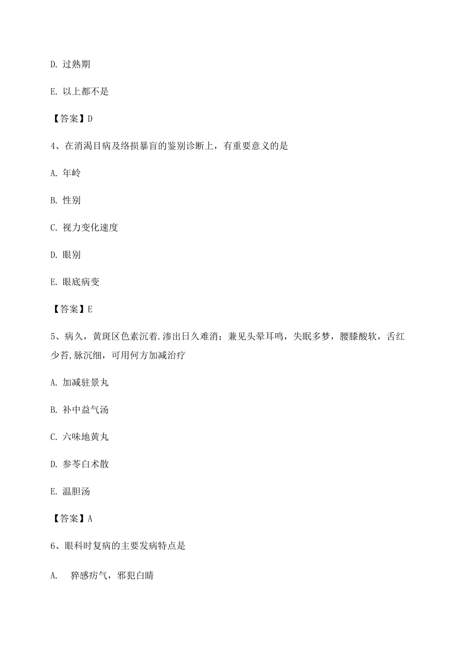 中医眼科习题集附答案第5套_第2页