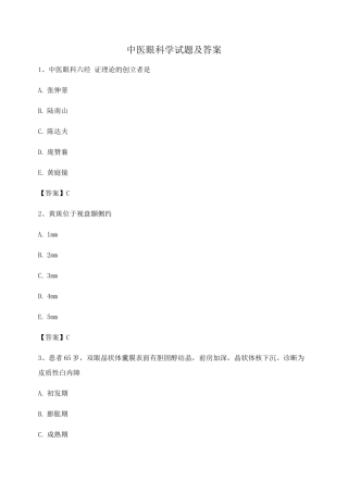 中医眼科习题集附答案第5套