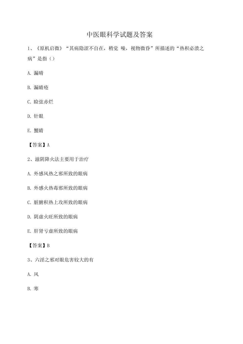 中医眼科学期末试卷_第1页