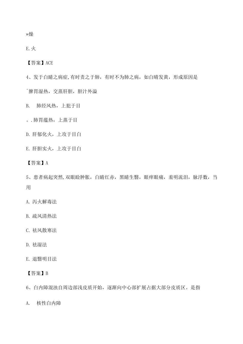 中医眼科学期末试卷_第2页