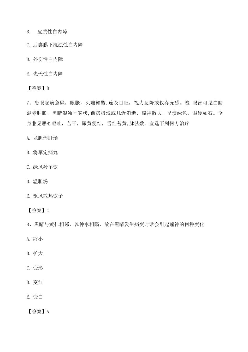 中医眼科学期末试卷_第3页