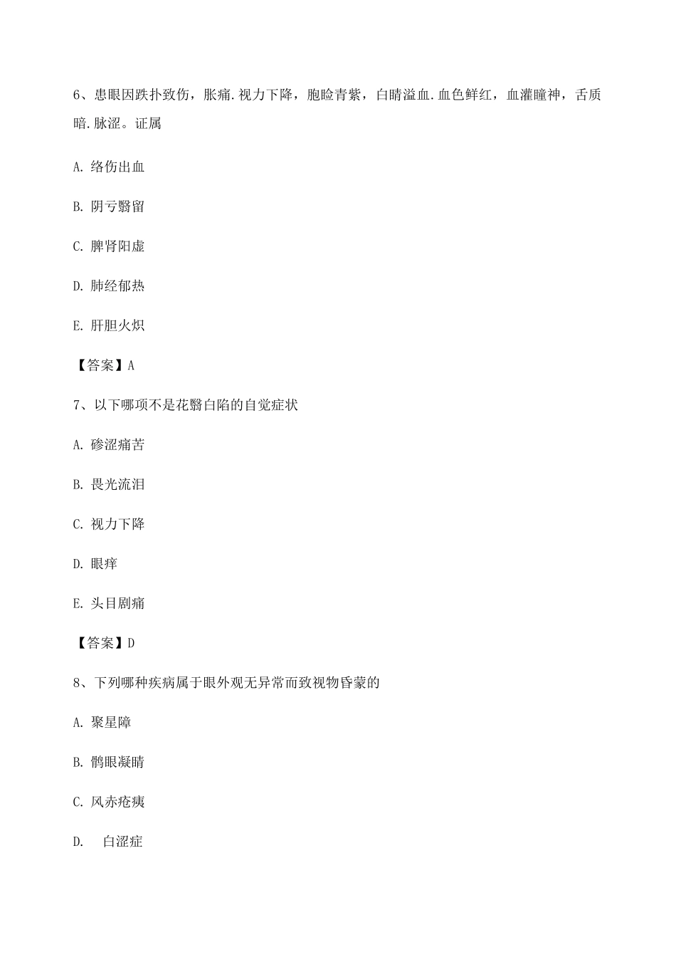 中医眼科习题集附答案第8套_第3页