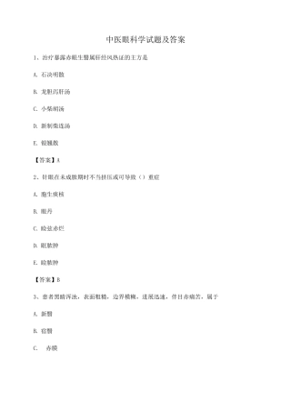 中医眼科习题集附答案第8套