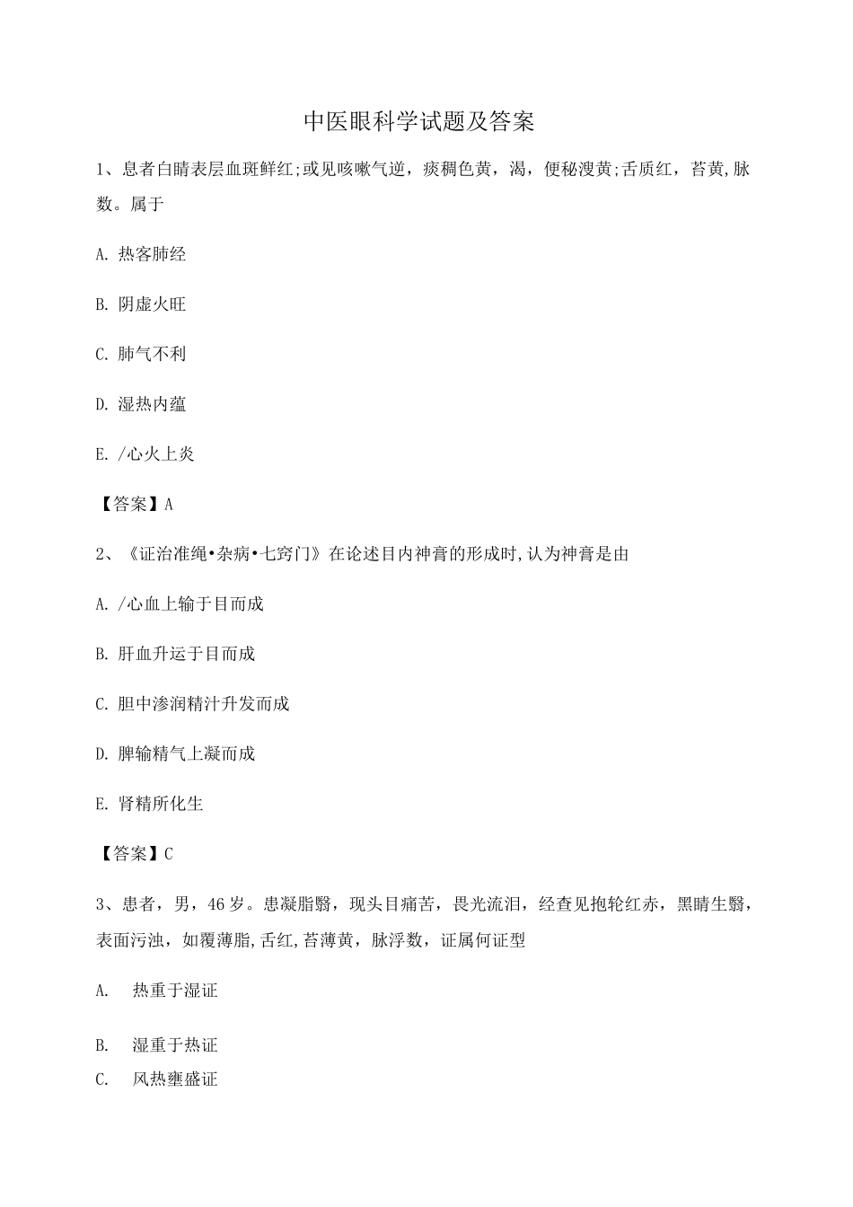 中医眼科学期末试卷第10套_第1页