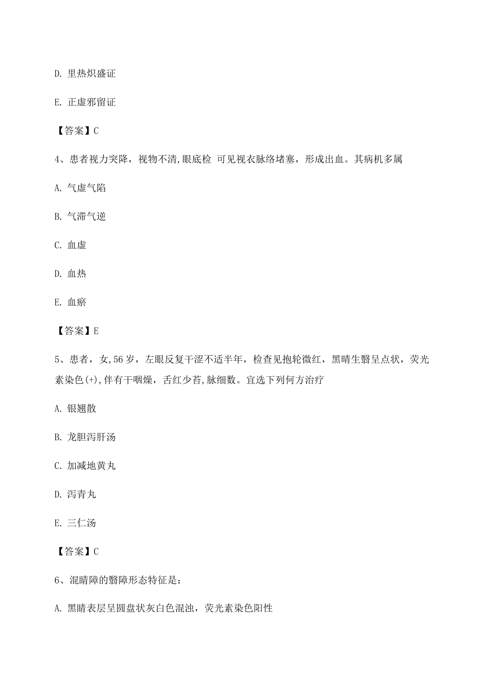 中医眼科学期末试卷第10套_第2页