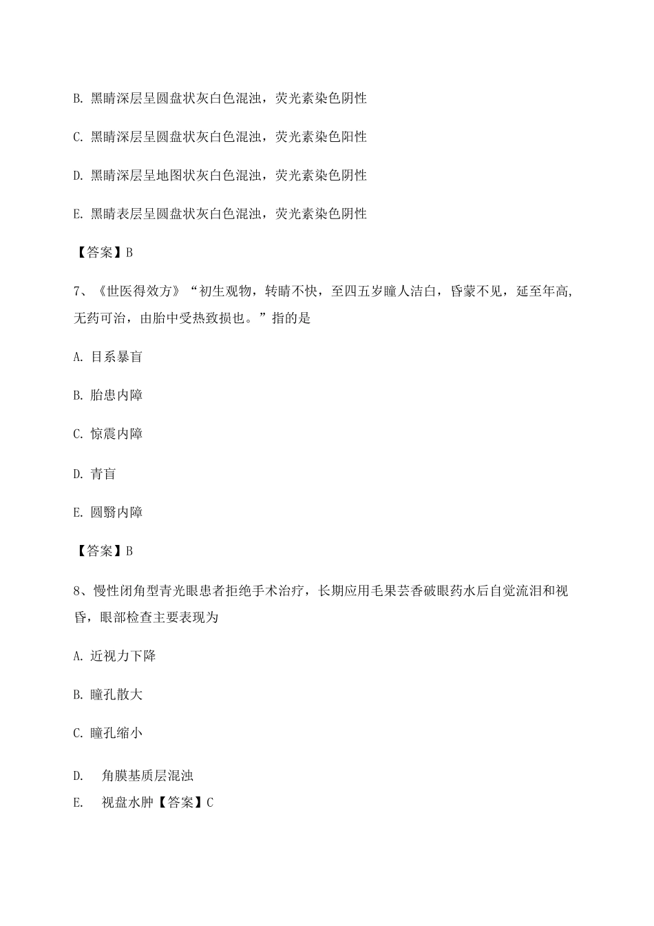 中医眼科学期末试卷第10套_第3页