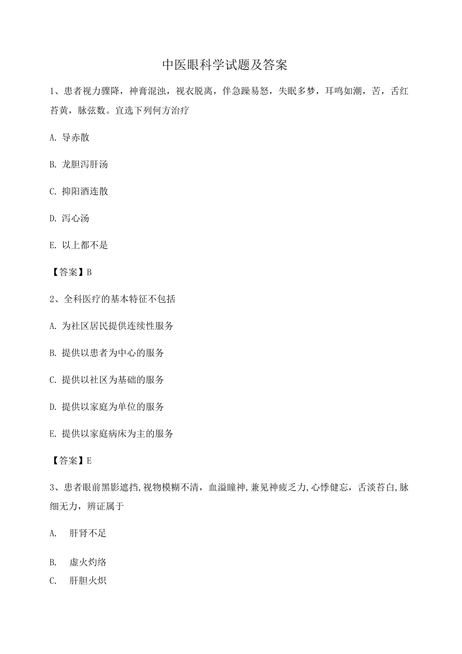 中医眼科学期末试卷第13套_第1页