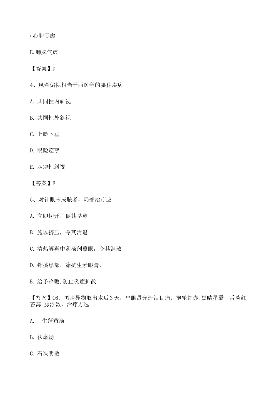 中医眼科学期末试卷第13套_第2页