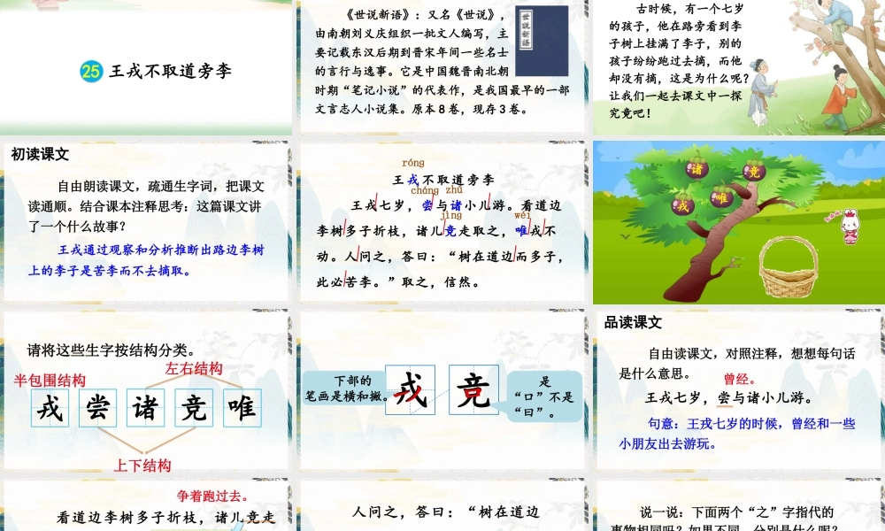 【24统编版】小学语文四年级上册第八单元25 王戎不取道旁李课件