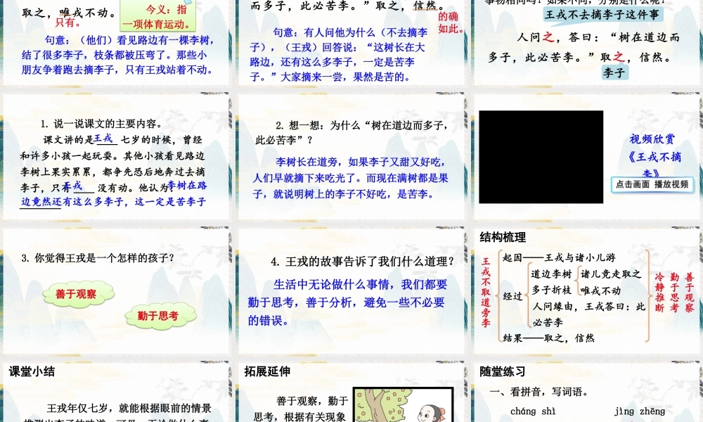 【24统编版】小学语文四年级上册第八单元25 王戎不取道旁李课件