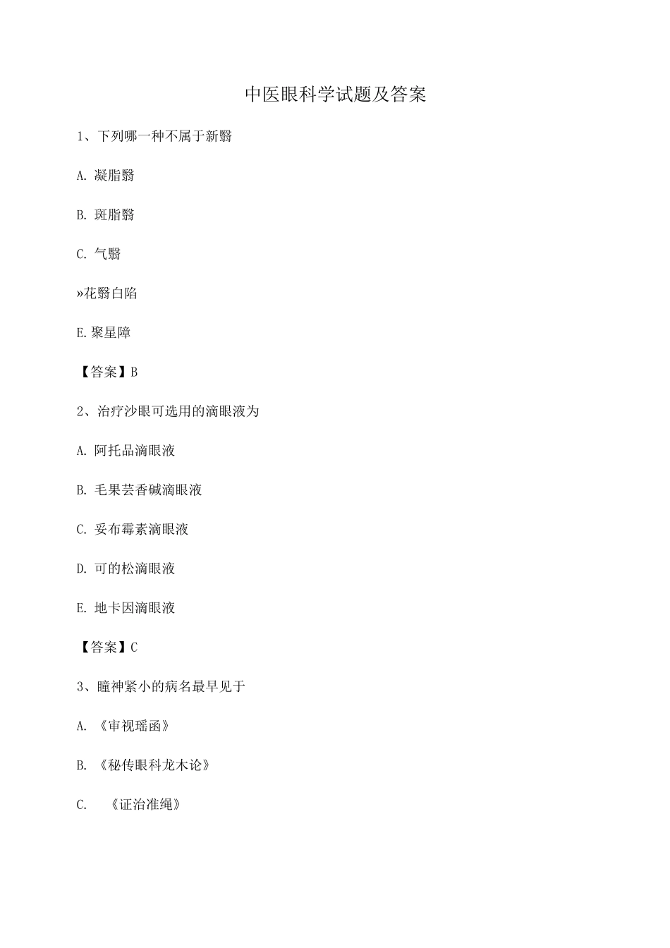 中医眼科学期末试卷第15套_第1页