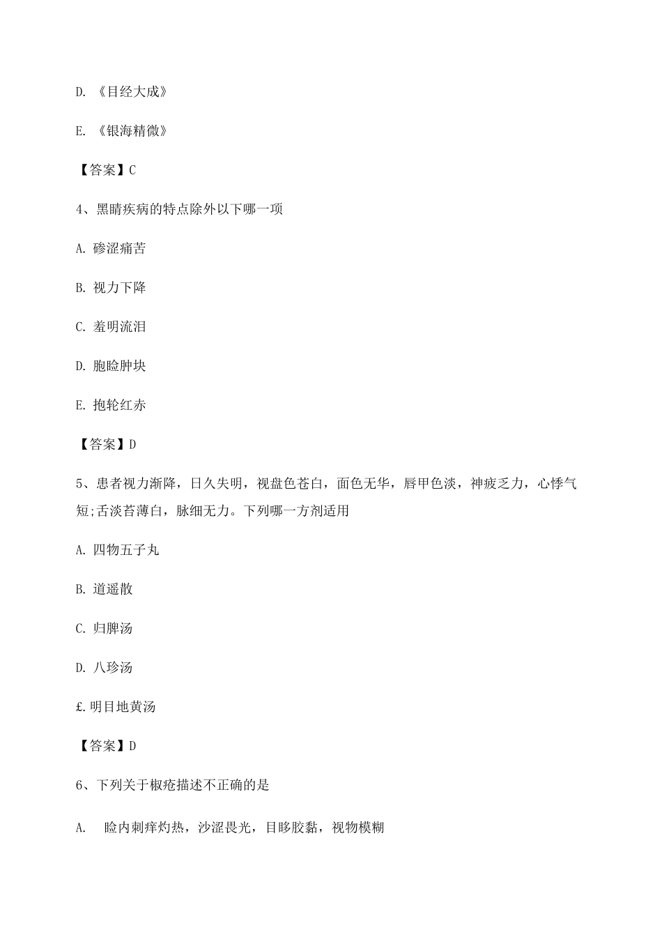 中医眼科学期末试卷第15套_第2页