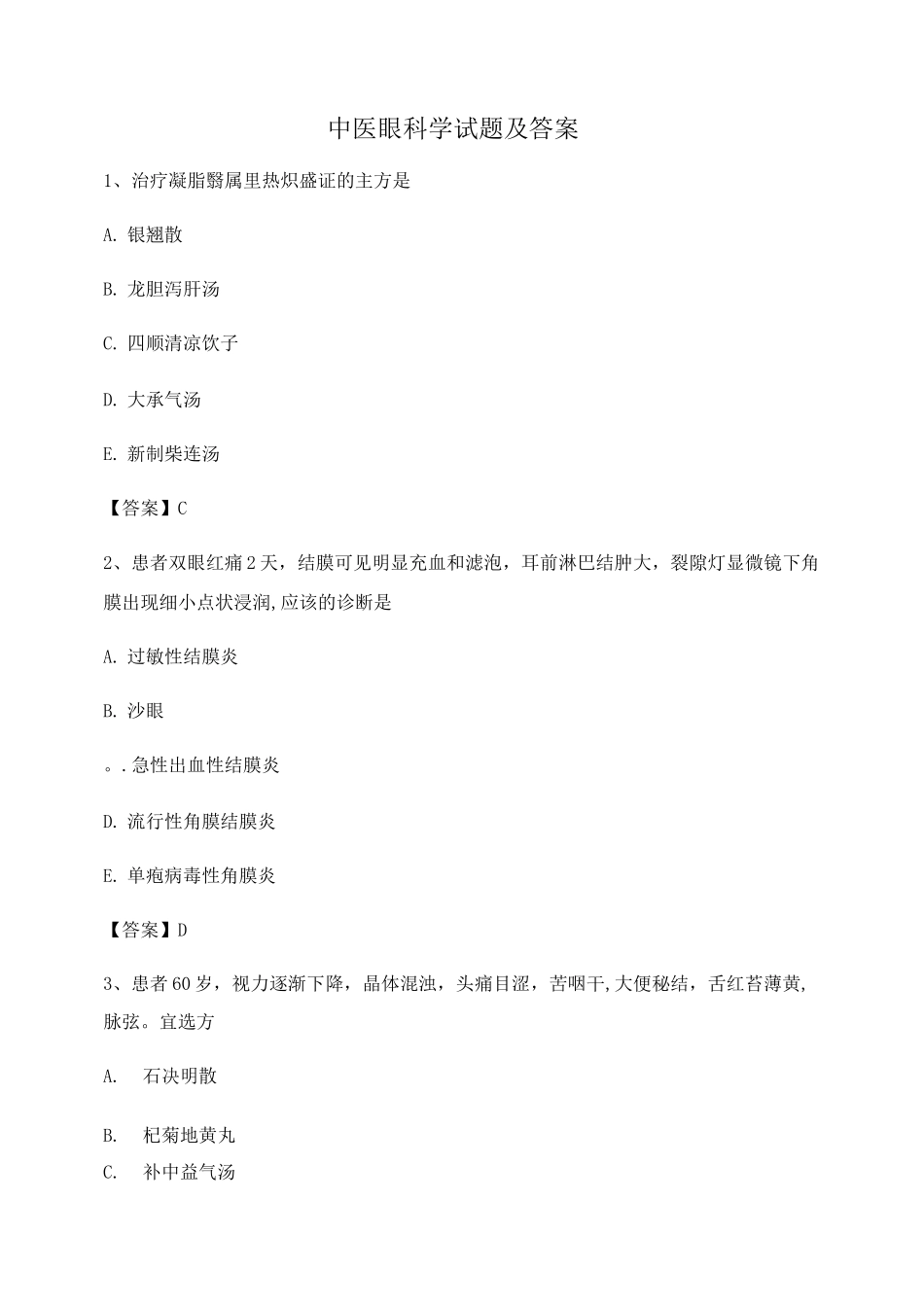 中医眼科学期末试卷第17套_第1页