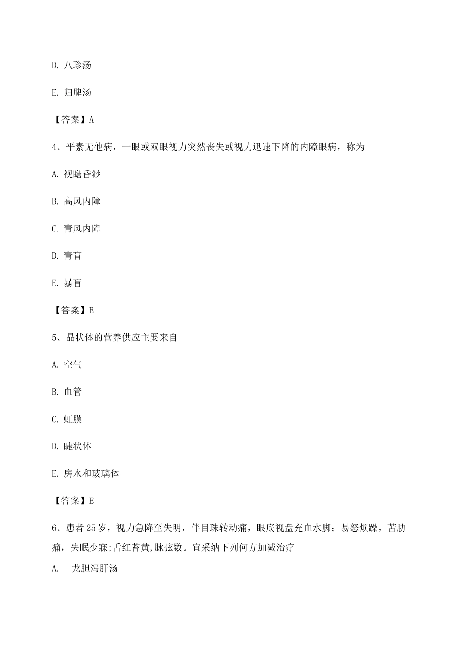 中医眼科学期末试卷第17套_第2页