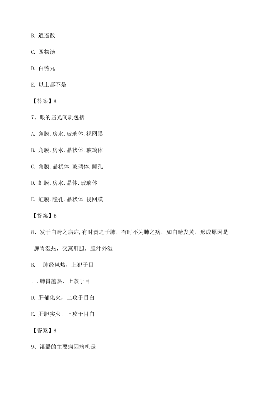 中医眼科学期末试卷第17套_第3页