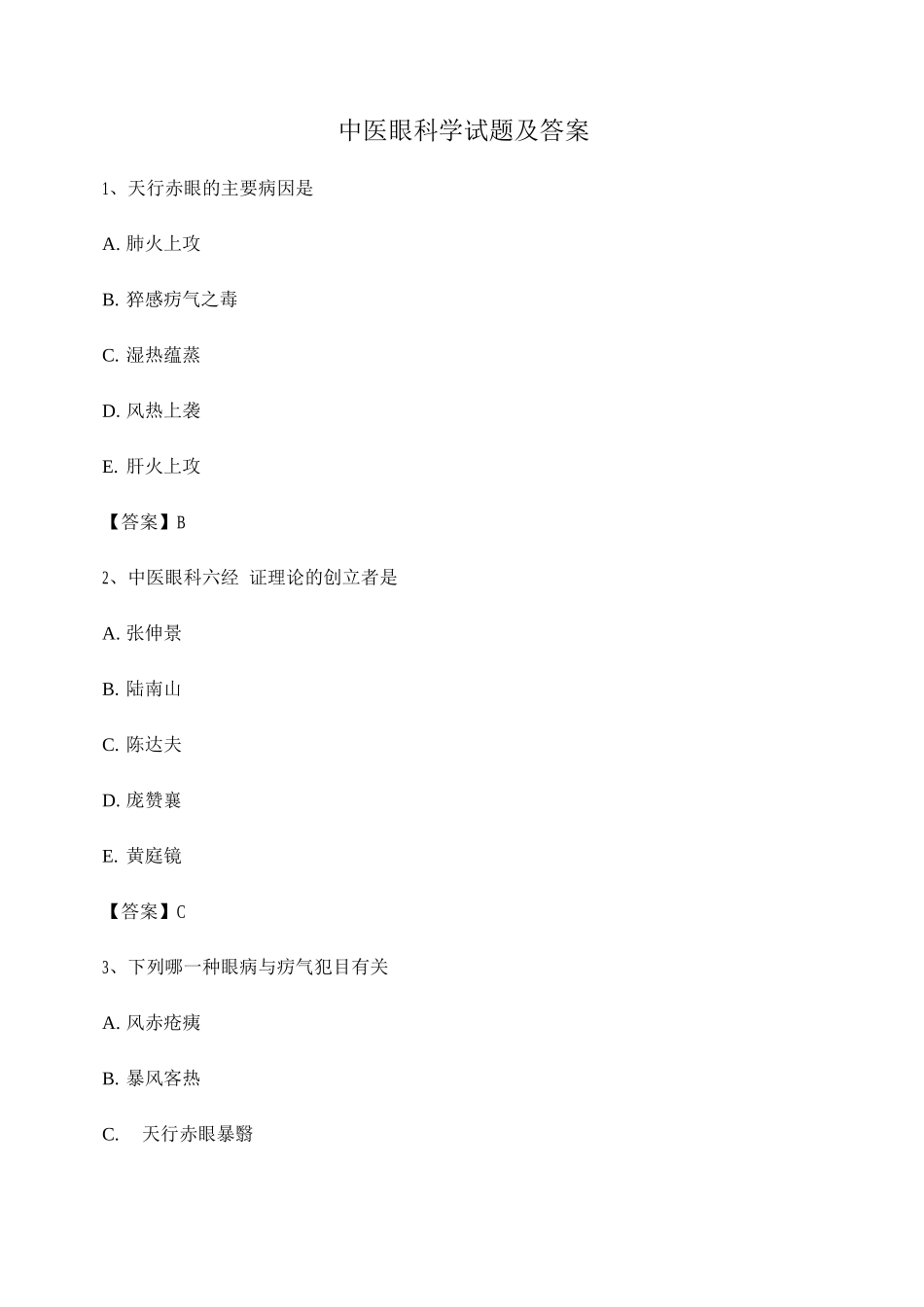 中医眼科学期末试卷第14套_第1页