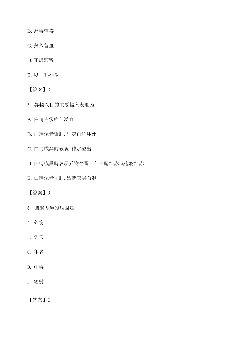 中医眼科学期末试卷第14套_第3页