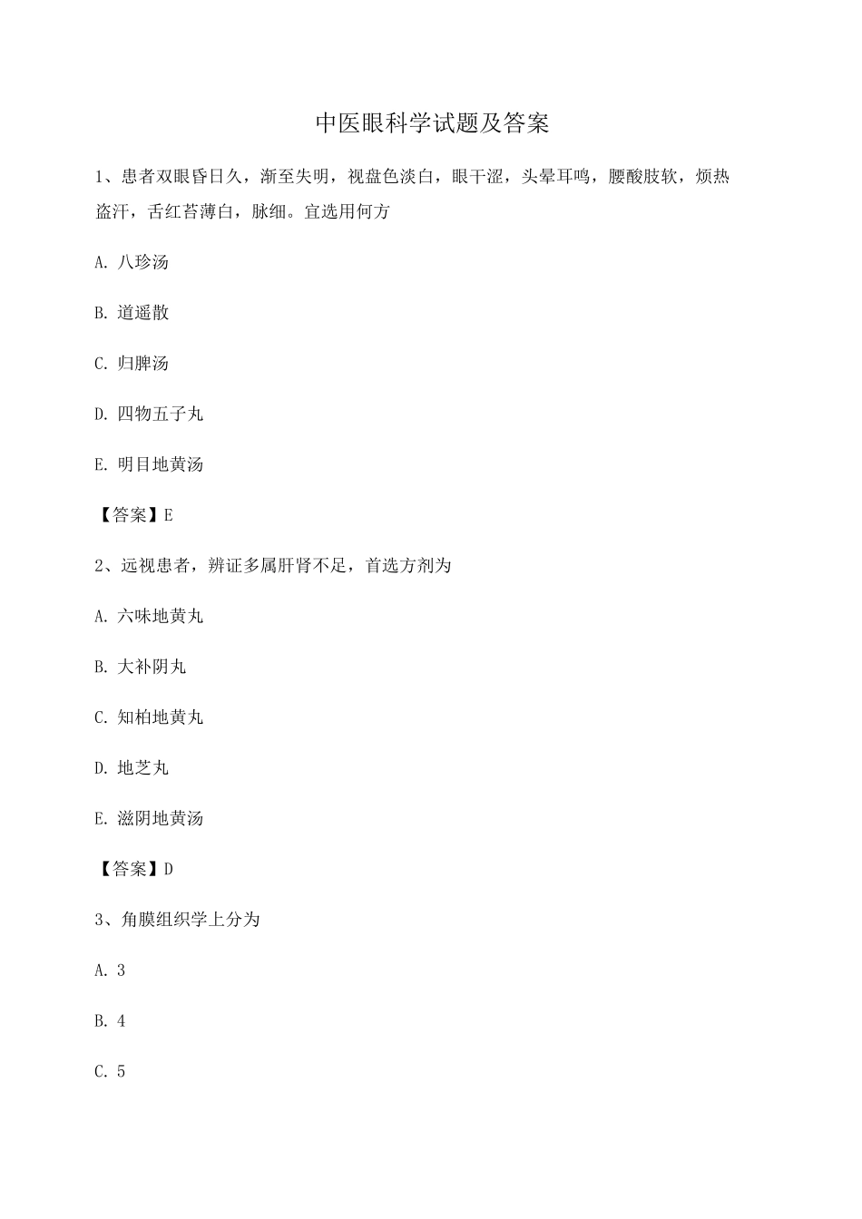 中医眼科学期末试卷第3套_第1页