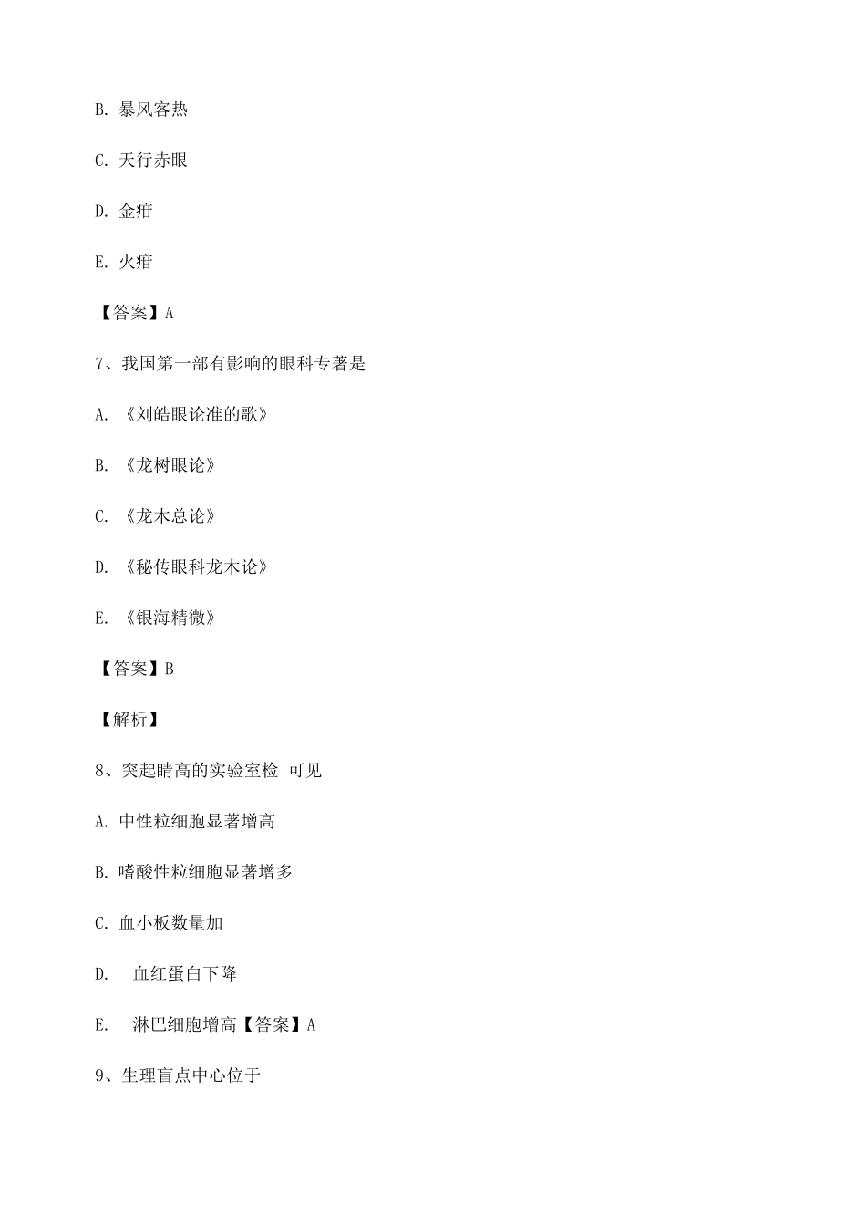 中医眼科学期末试卷第3套_第3页