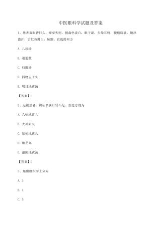 中医眼科学期末试卷第3套