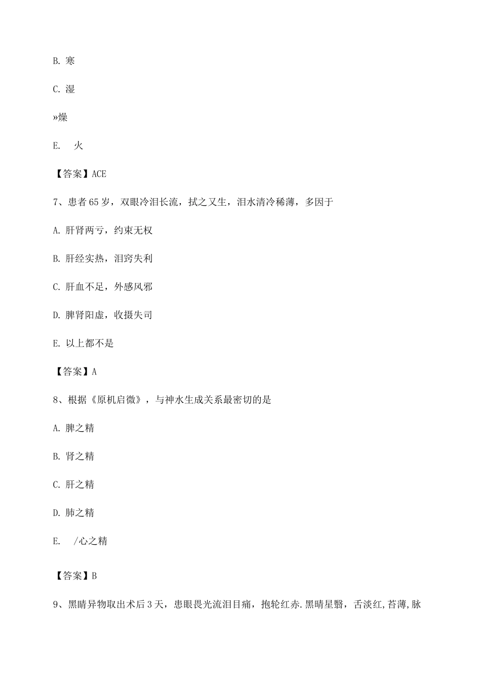 中医眼科学期末试卷第16套_第3页