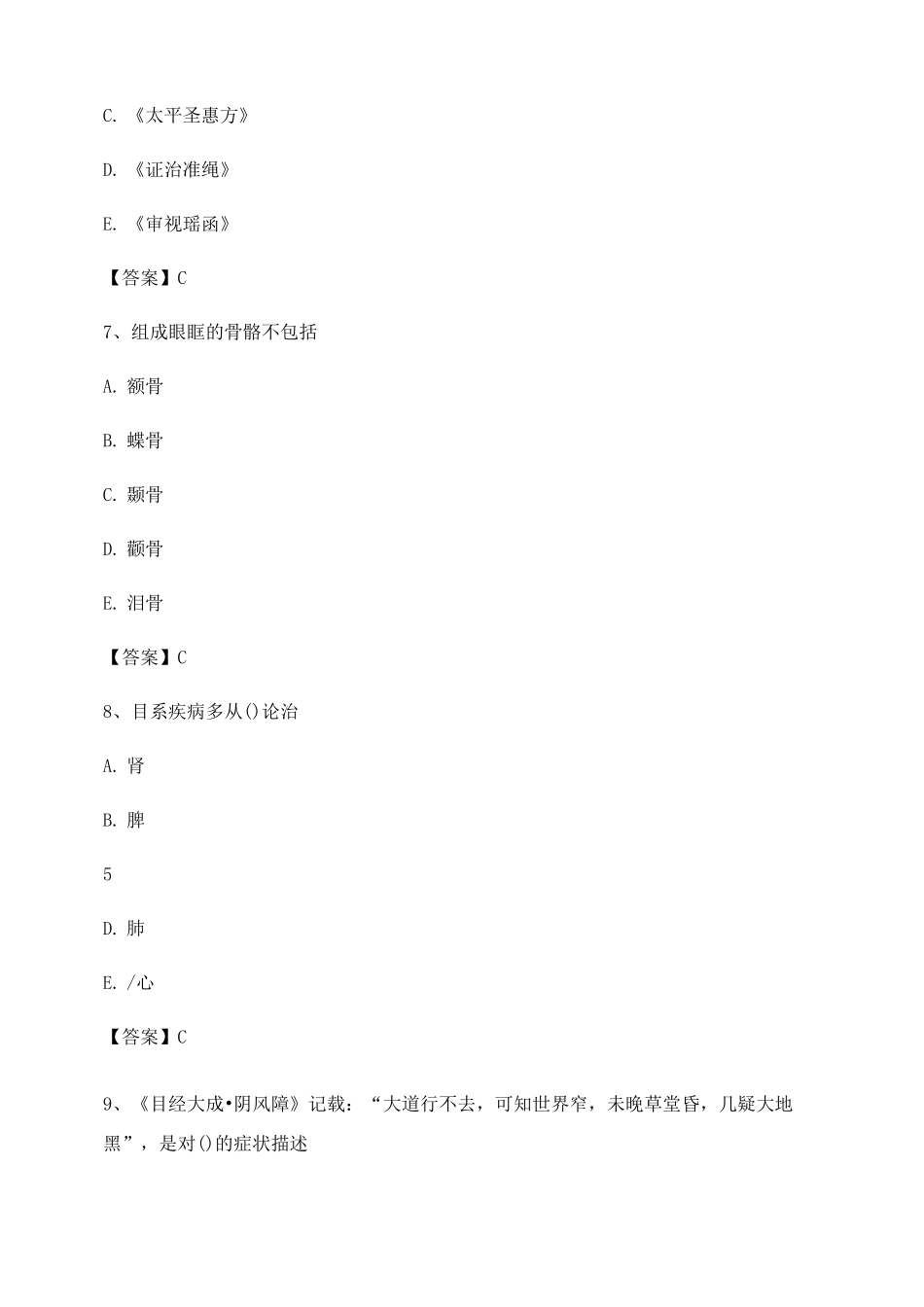 中医眼科学期末试卷第1套_第3页