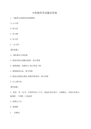 中医眼科学期末试卷第1套