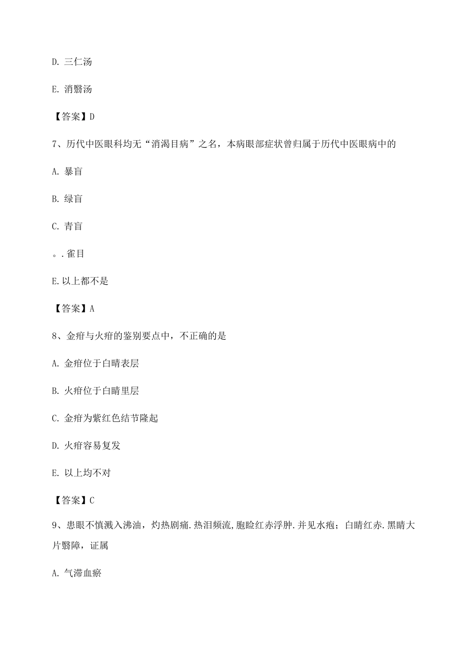 中医眼科学试题及答案第12套_第3页