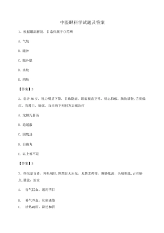 中医眼科学试题及答案第12套
