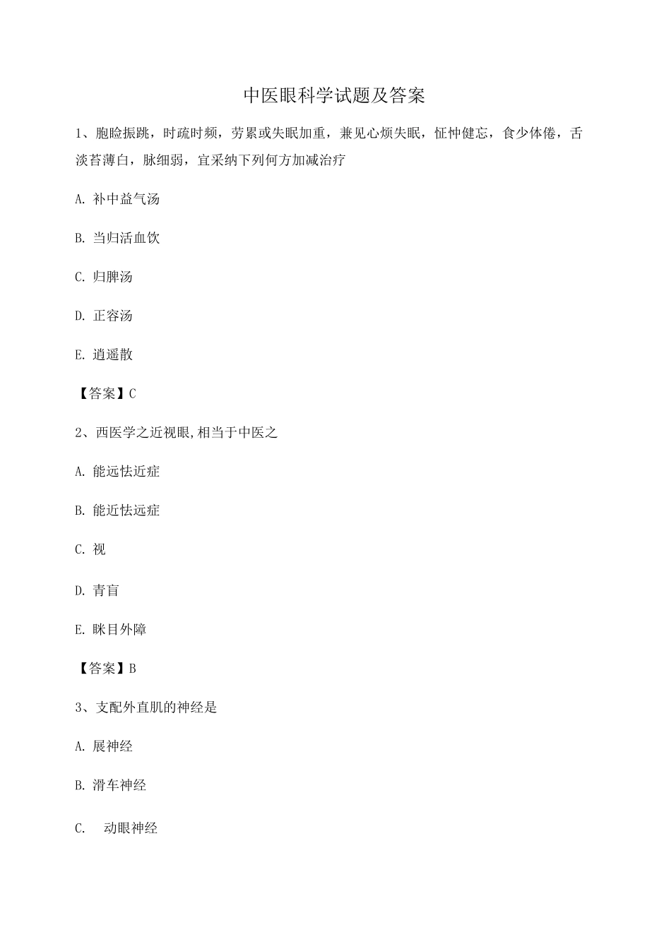 中医眼科学试题及答案第13套_第1页