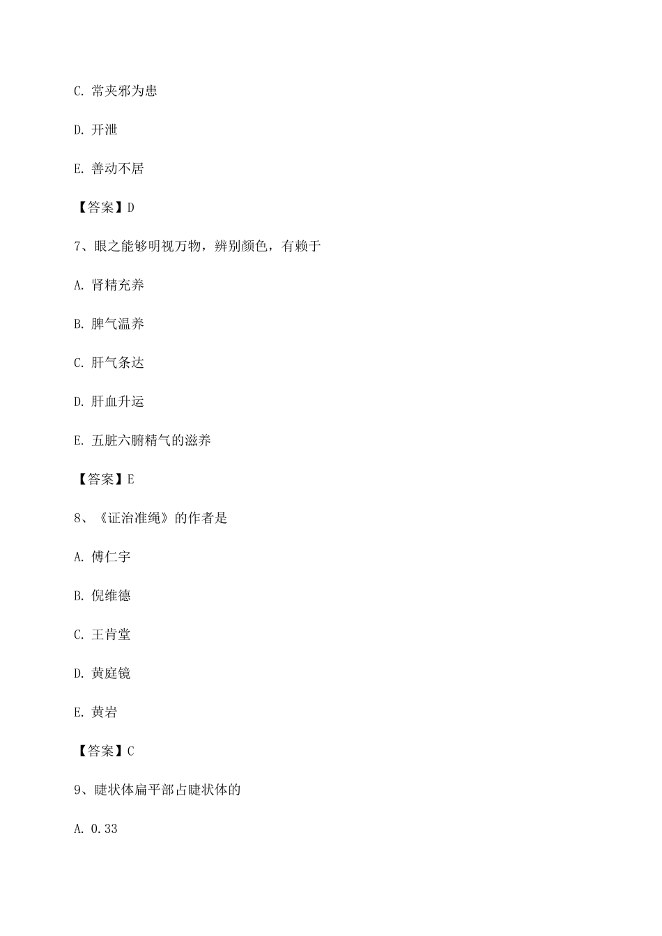 中医眼科学试题及答案第13套_第3页