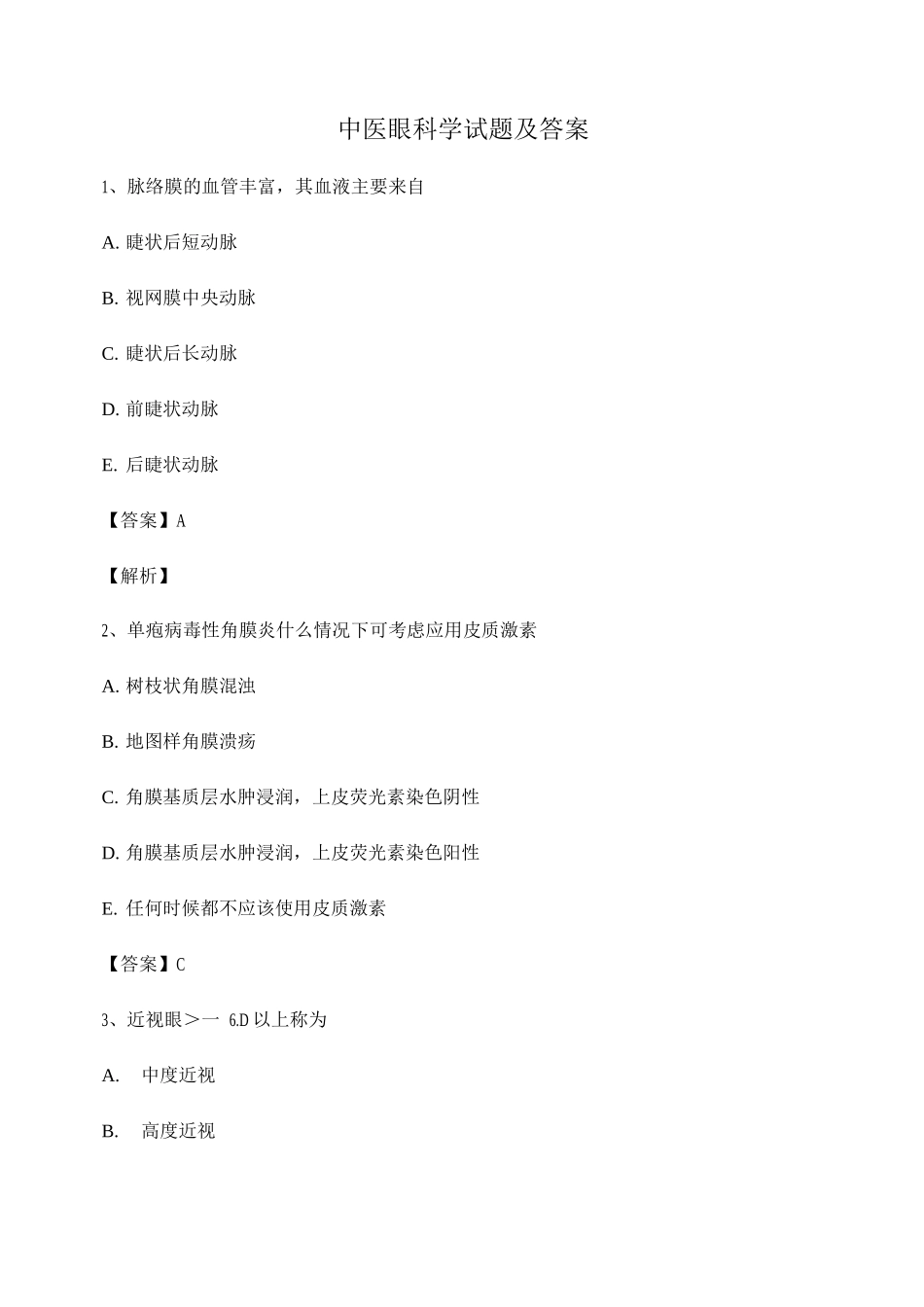 中医眼科学试卷及答案_第1页