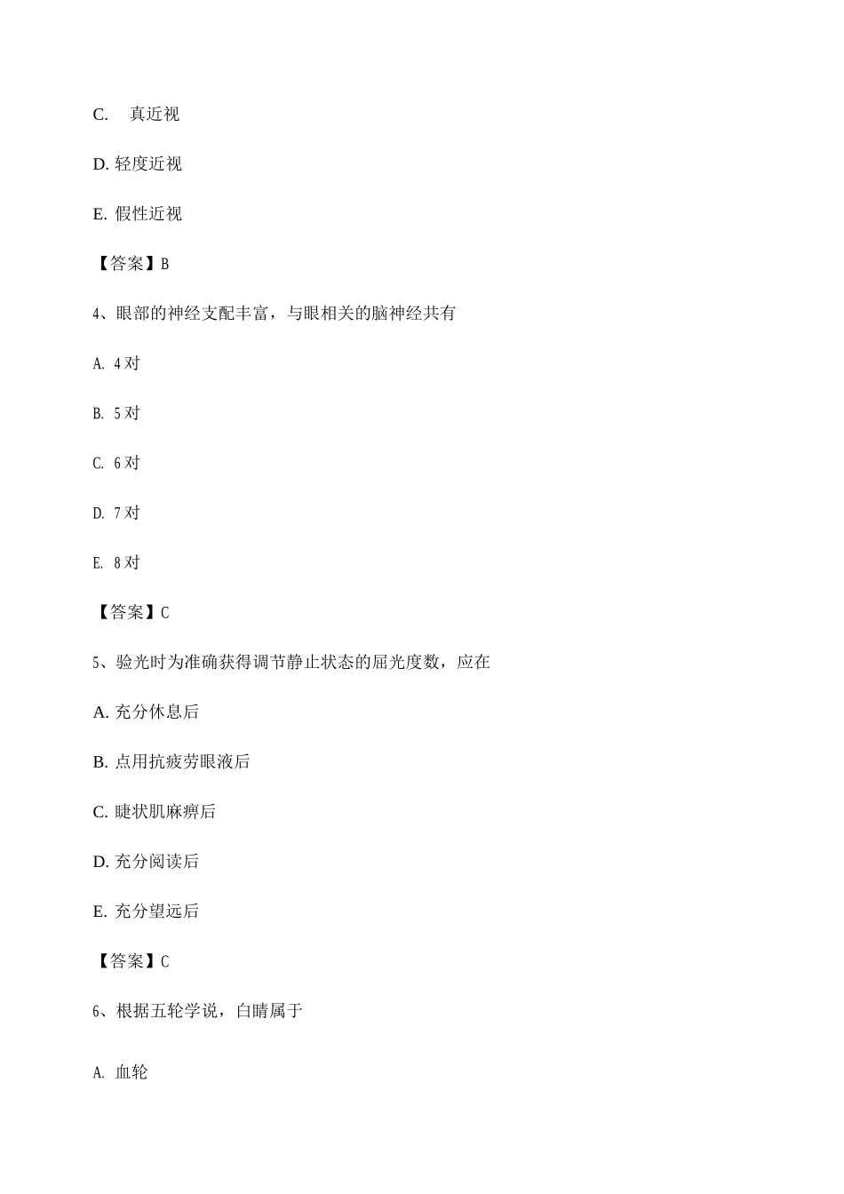 中医眼科学试卷及答案_第2页