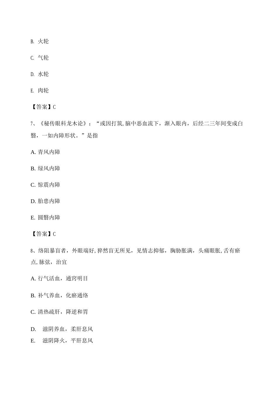 中医眼科学试卷及答案_第3页